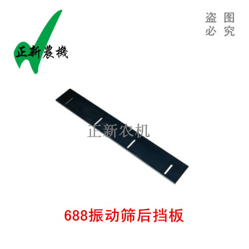 久保田688收割机配件 688振动筛后挡板 尾板
