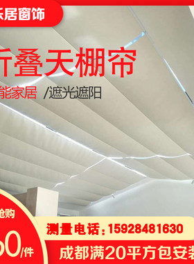 成都折叠天棚阳光房遮阳顶帘隔热手动蜂巢天蓬帘电动窗帘定制