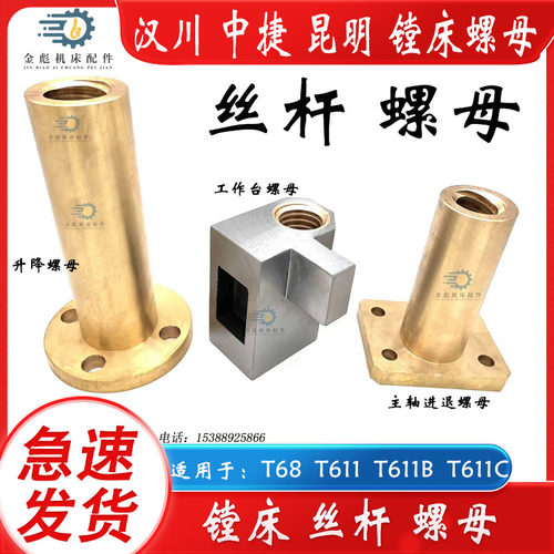 汉川中捷昆明T68T611C镗床工作台丝杆螺母升降丝杆主轴进退螺母
