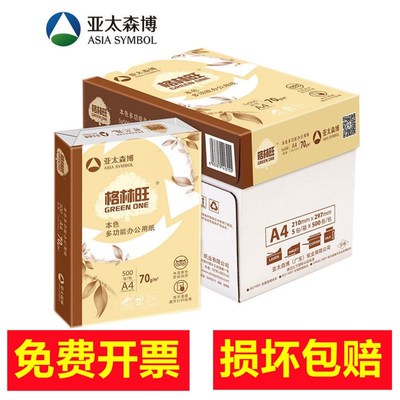 格林旺打印复印纸A4整箱本色纸护目纸70g草稿纸暖色白纸