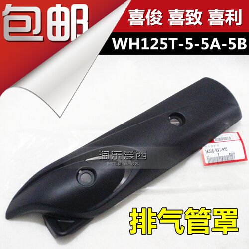 五摩托本WH125T-5-5A-5B喜俊排气管盖喜致喜利消声器外罩防烫盖田