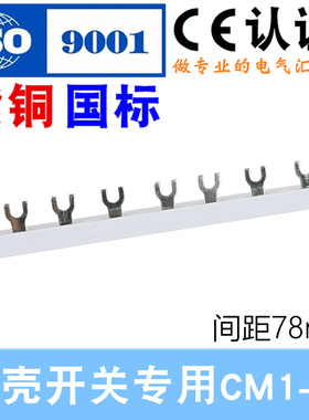 电气汇流排CM1-60 63A塑壳断路器开关连接排 接线排 梳妆母排铜排