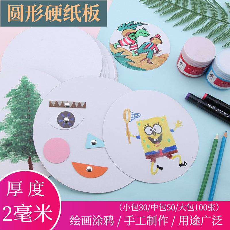 圆形硬纸板厚纸板白色硬卡纸片粘土垫板幼儿园绘画圆白板手工纸板