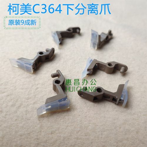 美能达C284/454e/308/281/368/754/554/364定影下辊分离爪柯美下