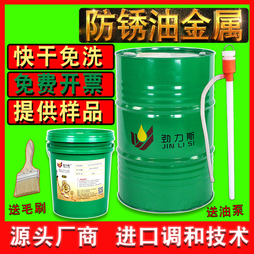 防锈油长期薄层模具防腐氧化防锈剂钢铁五金属挥发快干冲剪油长效