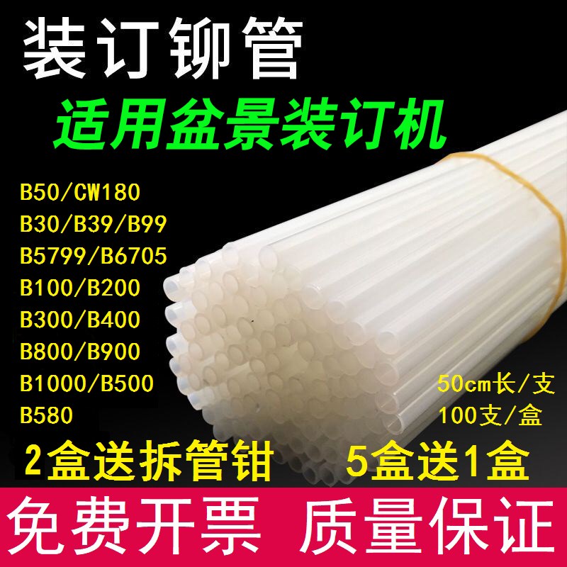 盆景B30 B50 CW180 B300 B380 B800 B100装订机铆管尼龙热融柳管