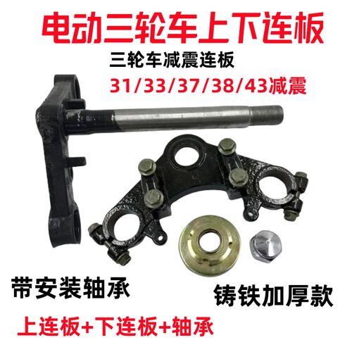 电动三轮车上下联板 减震前叉方向柱 支架固定三角架 立柱送轴承