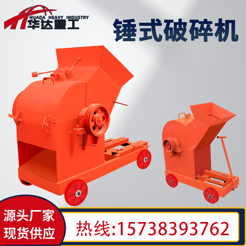锤式破碎机移动小型制砂机碎石机建筑垃圾粉碎机混凝土石块粉碎机