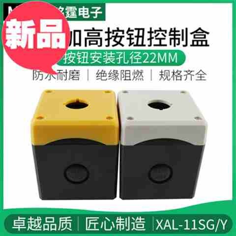 加高款一位1孔22mm按钮开关控制盒急停按钮防f护盒阻燃防水防尘