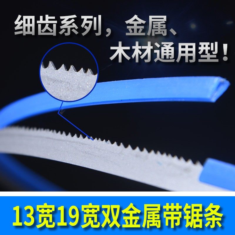 细齿双金属带锯条13*0.6宽19*0.9木工带锯条机用锯床锯条曲线锯条,五金/工具,机用锯条,淘宝优惠券,粉丝福利购,淘宝优惠卷