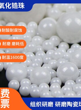 95高纯氧化锆珠0.05-20mm 砂磨机白色球磨珠 研磨陶瓷球 搅拌磁珠