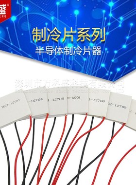 TEC1-12706 12704 12705 12708 12709 12710 12712 12715制冷片