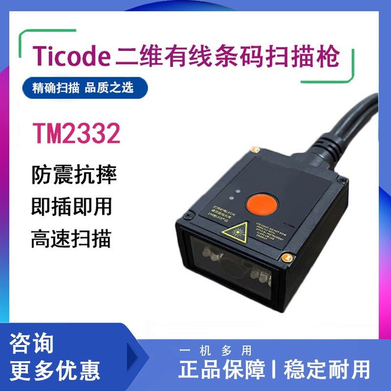 锐码TM2332固定式扫描器二维码一维码条码 生产线扫描器