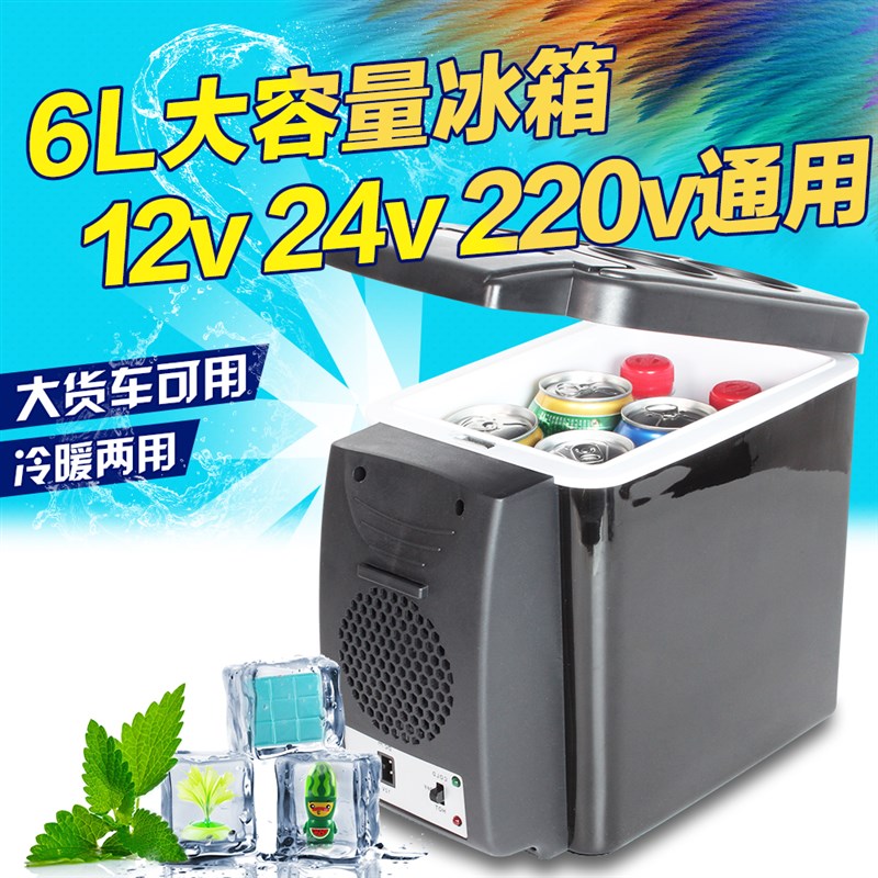 6L车载迷你冰箱车家两用冷暖恒温冷藏箱12v24v货车可用胰岛素冷藏