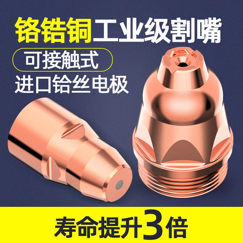 p80等离子割嘴接触式等离子切割嘴工业级电极喷嘴切割机配件大全