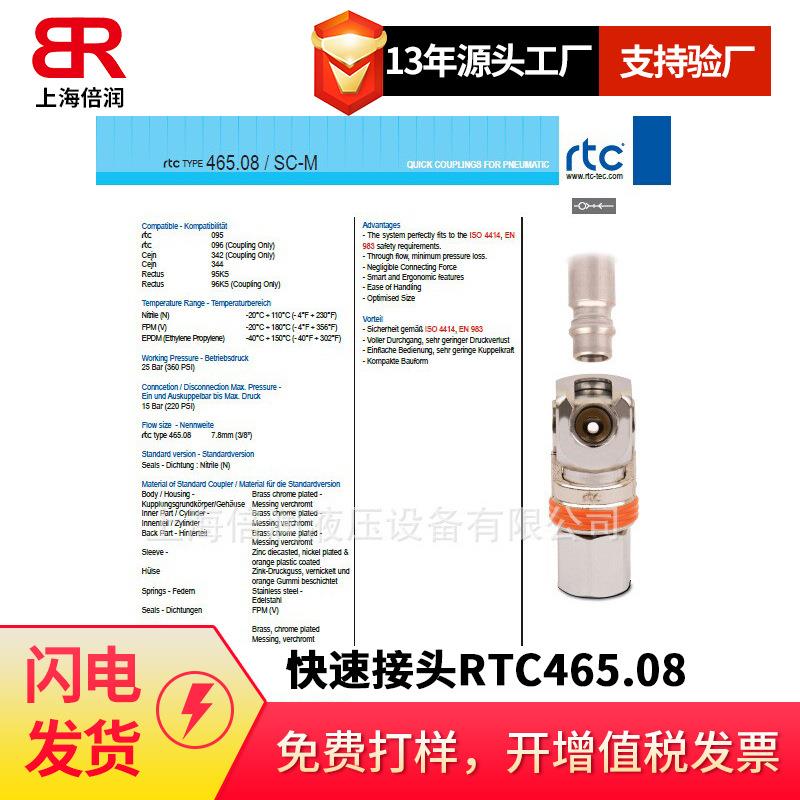 倍润RTC快速接头RTC465.08系列替换Staubli