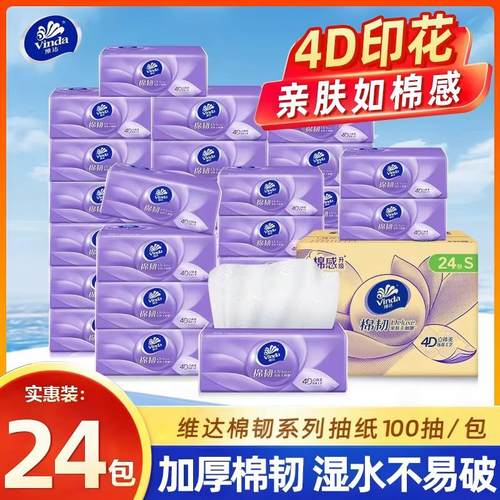维达棉韧抽纸100抽24包4D印花加厚湿水不易破实惠装