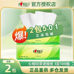 2包心相印茶语丝享抽纸S码 3层100抽家用面巾纸卫生纸