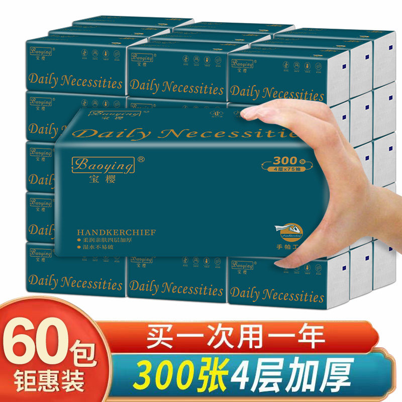 宝樱抽纸300张4层加厚60包家用纸巾实惠装批发整箱