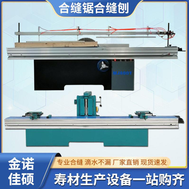 木工合缝锯合缝刨寿材棺木棺材开槽合缝机立轴刨推台斜口刨拼缝机