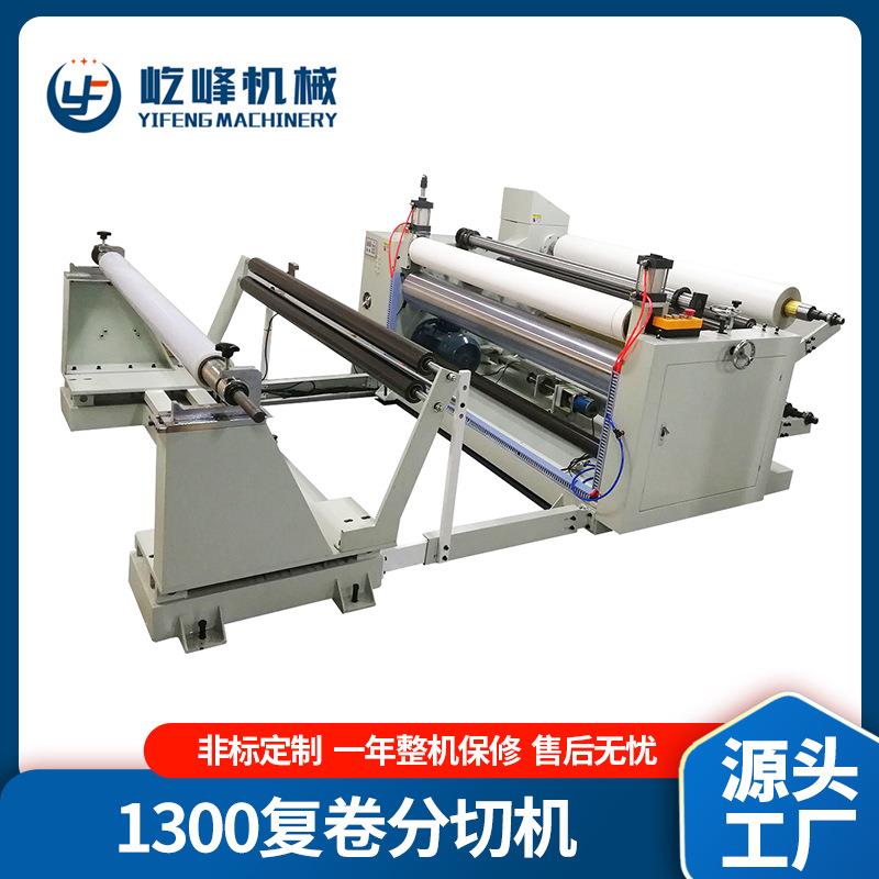 屹峰1300不干胶分切机贴合切条设光电纠偏大型圆刀分条机全自动