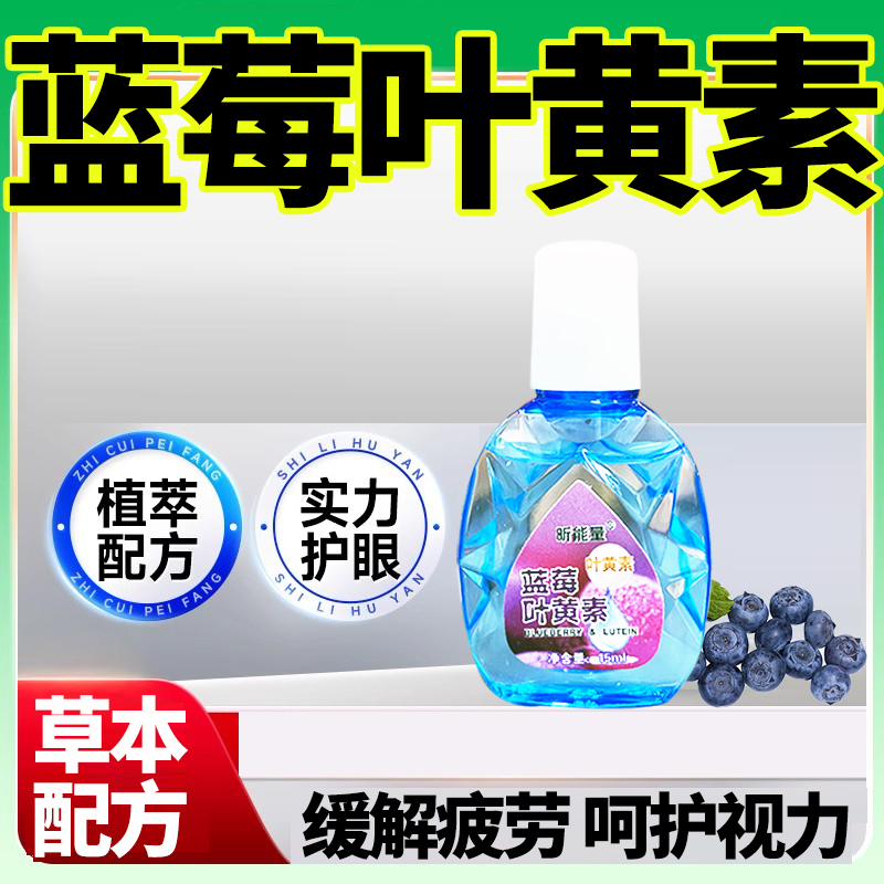 蓝莓叶黄素滴眼液眼药水缓解视疲劳模糊缓解疲劳护眼液