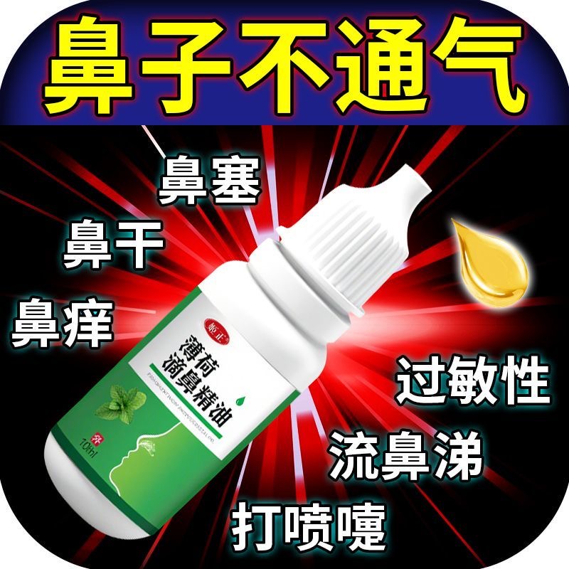 鼻油液鼻精油调理过敏性鼻干鼻痒鼻塞流鼻涕鼻腔干燥打喷嚏喷雾剂