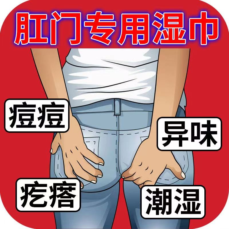 肛门湿痒肛周潮湿红肿疼痛湿疹瘙痒难忍肛门细菌感染刺痛芷痒湿巾