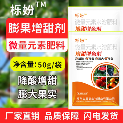增甜剂甜蜜素甘蔗水果增甜专用果树柑橘葡萄桃子膨果膨大剂水溶肥