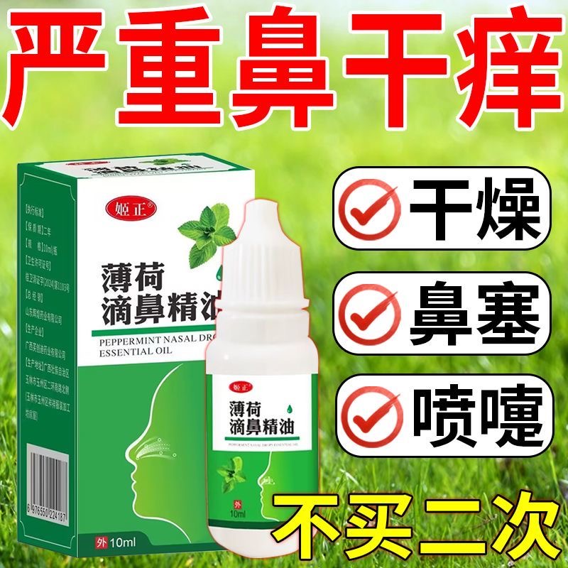鼻油液鼻精油调理过敏性鼻干鼻痒鼻塞流鼻涕鼻腔干燥打喷嚏喷雾剂