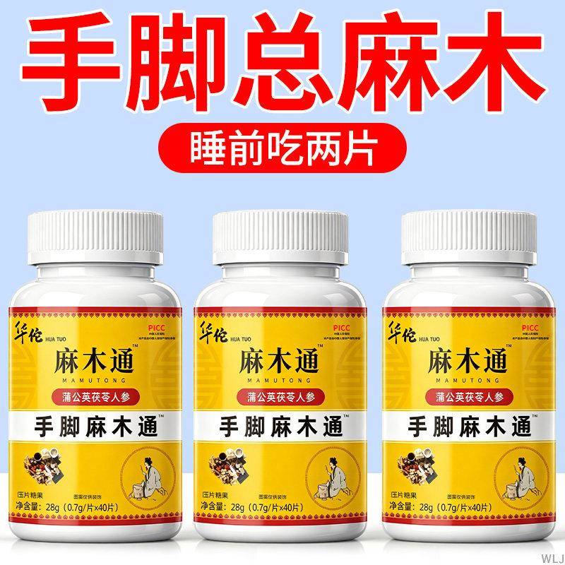 华佗手脚麻木通片茯苓人参片抽筋手指脚掌正品麻木吃什么