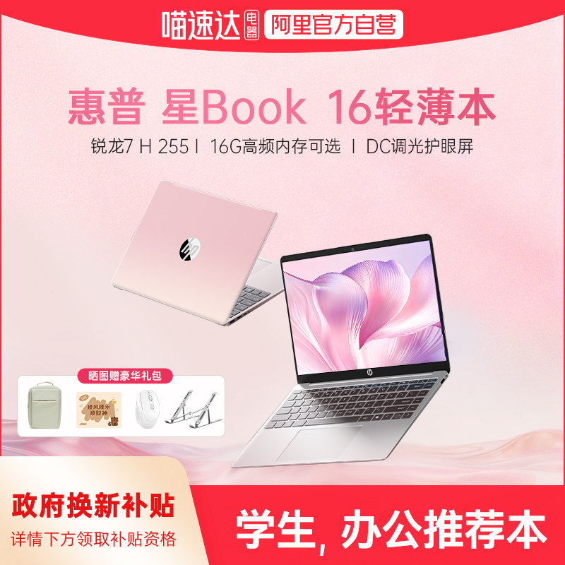 【国家补贴15%】HP惠普星Book 16 可选锐龙7  H 255惠普笔记本电脑2026新款轻薄学生办公本官方旗舰店正品168图片
