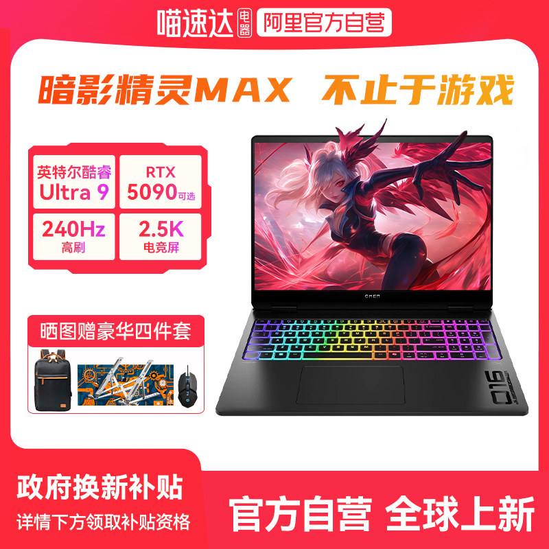 【国家补贴15%】HP惠普可选暗影精灵max酷睿Ultra9 R