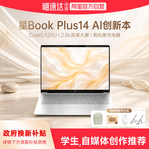 【国家补贴15%】HP/惠普可选星Book Plus14酷睿5 120 2.8k屏 2026新款笔记本电脑轻薄学生商务办公本正品168