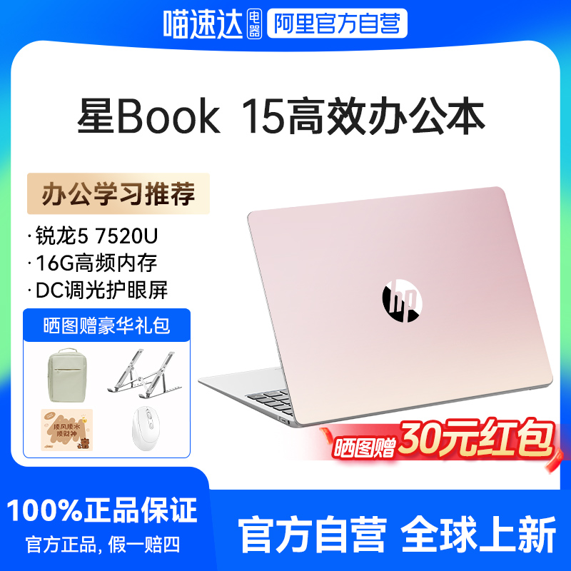 【A面个性化定制】HP/惠普星Book 15 锐龙AMD 7000系R5处理器笔记本电脑学生轻薄便携办公本电脑官方正品