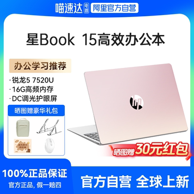 【A面个性化定制】HP/惠普星Book 15 锐龙AMD 7000系R5处理器笔记本电脑学生轻薄便携办公本电脑官方正品
