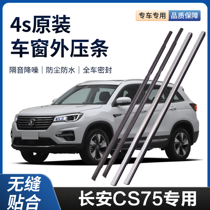 新老装长安CS75外压条车窗防水密封条胶条车门玻璃原厂外压条装饰