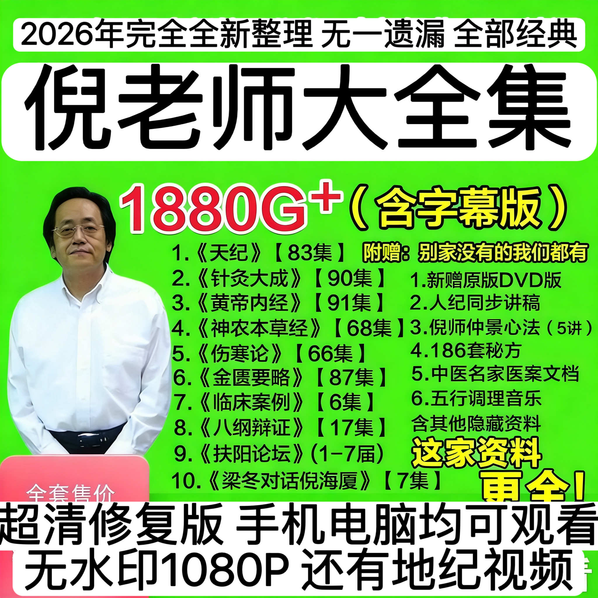 倪师视频U盘年新整理全集视频课程字幕版人纪天纪地纪课程针灸
