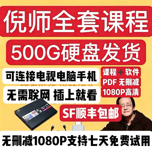 倪师2026全套原版高清视频硬盘