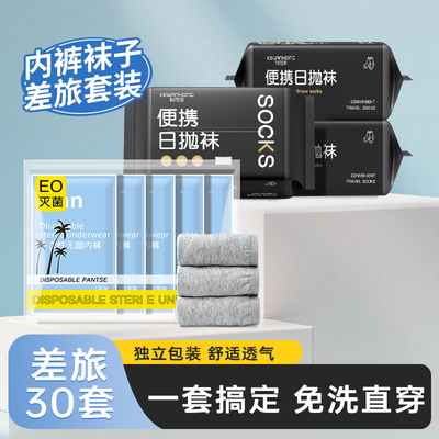 一次性内裤袜子男士独立包装旅行