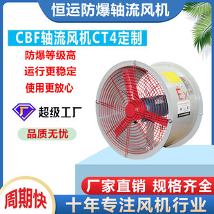 定制恒运CBF防爆轴流风机CT4防爆等级大功率工厂工业排风通风机
