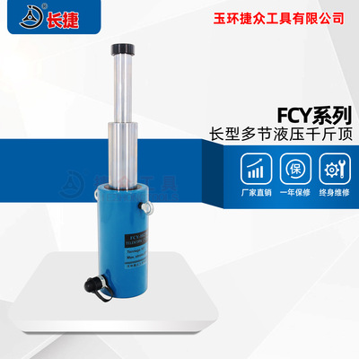长捷 多节长型液压千斤顶FCY-10270D 可伸长2-3节 长型多节油缸