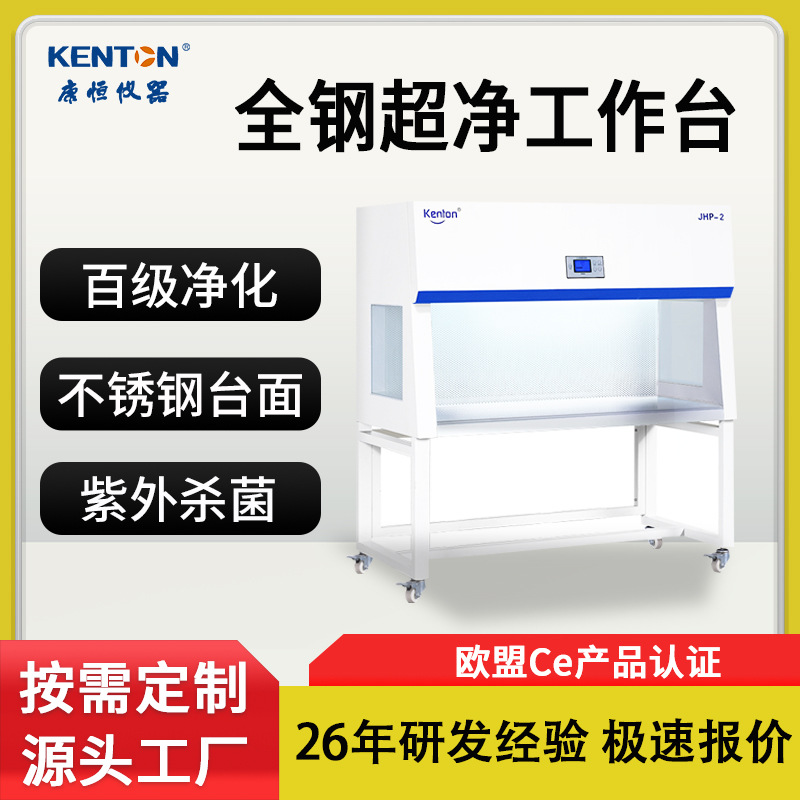 康恒实验室超净工作台 百级洁净（Class 100）单双人可定制提供CE