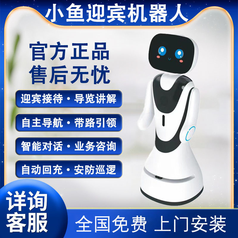 新款穿山甲小鱼迎宾讲解导览智能机器人接待ai展馆前台服务引路