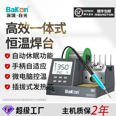 Bakon白光正品新款BK602Pro高效一体式恒温焊台120W大功率电烙铁