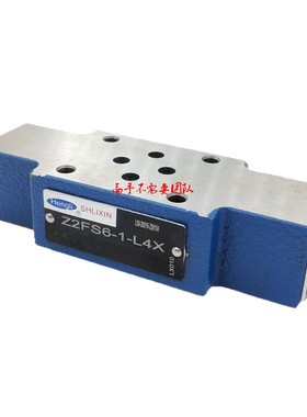Hengli立新SHLIXIN节流阀Z2FS6-2-L4X Z2FS10 Z2FS16-1-L4X/2Q 1Q