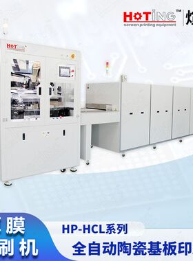 煊廷 全自动陶瓷基板印刷线 AMB/DBC 覆铜陶瓷基板厚膜丝印生产线