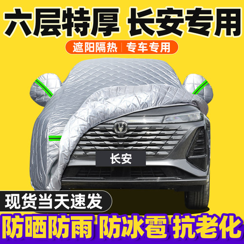 长安车系专用车衣车罩