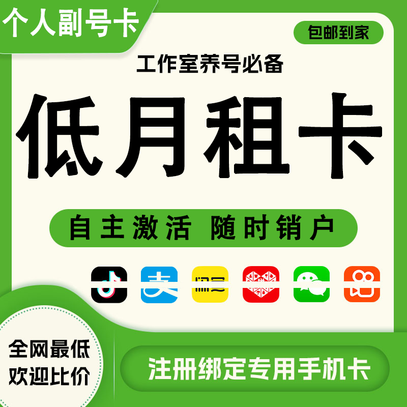 低月租电话卡手机卡注册抖音vx虚拟卡副号卡注册号低月租手机号卡
