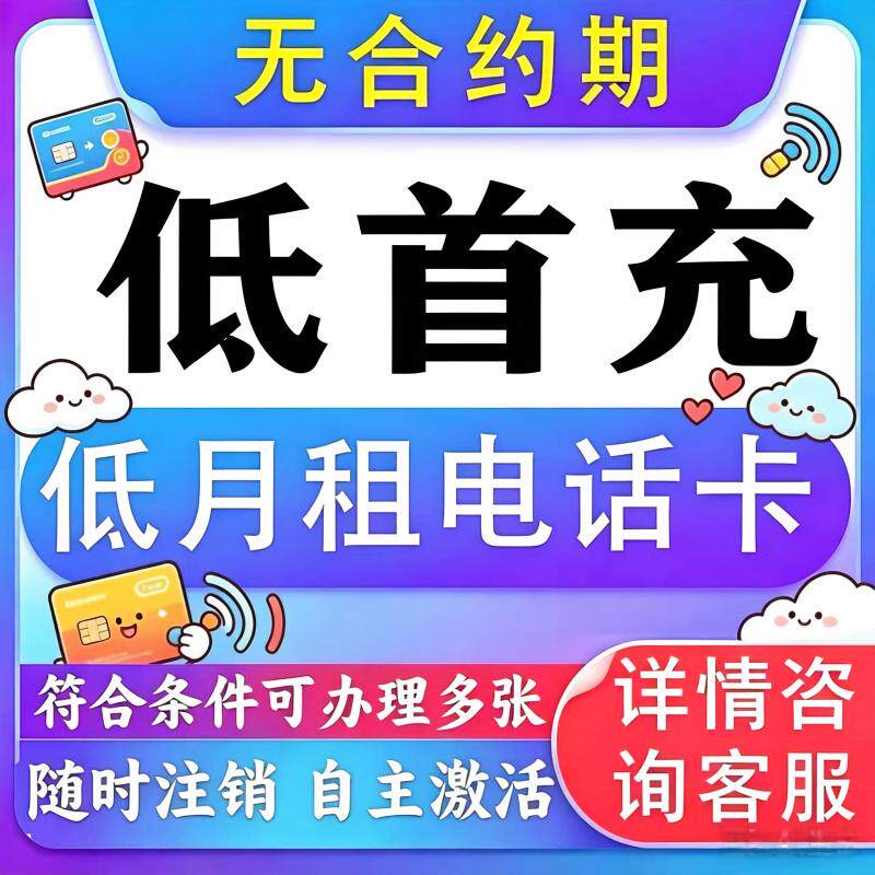 低月租无合约6元/月可随时销户正规矩阵漫剧店群工作室专用
